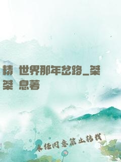 精靈世界那年岔路