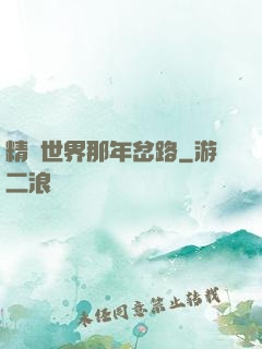 精靈世界那年岔路