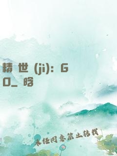 精靈世紀(jì)：GO