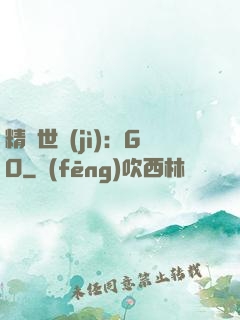 精靈世紀(jì)：GO