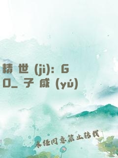 精靈世紀(jì)：GO