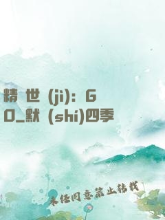 精靈世紀(jì)：GO