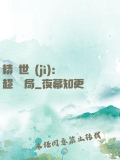 精靈世紀(jì)：從超夢開局
