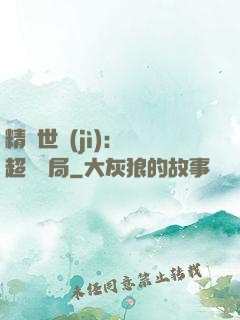 精靈世紀(jì)：從超夢開局
