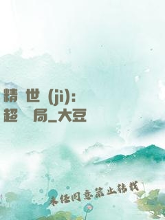 精靈世紀(jì)：從超夢開局