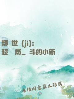 精靈世紀(jì)：從超夢開局