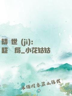 精靈世紀(jì)：從超夢開局