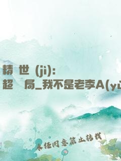 精靈世紀(jì)：從超夢開局