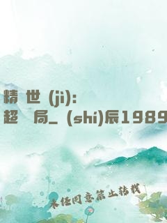 精靈世紀(jì)：從超夢開局