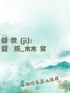 精靈世紀(jì)：從超夢開局