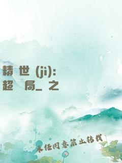 精靈世紀(jì)：從超夢開局