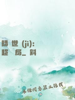 精靈世紀(jì)：從超夢開局