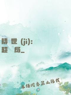 精靈世紀(jì)：從超夢開局