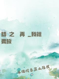 精靈之從頭再來