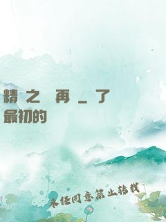 精靈之從頭再來