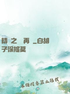 精靈之從頭再來