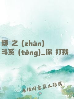 精靈之戰(zhàn)斗系統(tǒng)