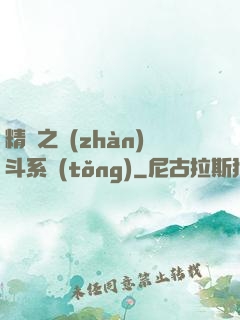 精靈之戰(zhàn)斗系統(tǒng)