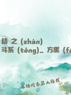 精靈之戰(zhàn)斗系統(tǒng)