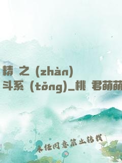 精靈之戰(zhàn)斗系統(tǒng)