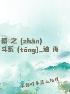 精靈之戰(zhàn)斗系統(tǒng)