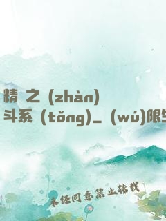 精靈之戰(zhàn)斗系統(tǒng)