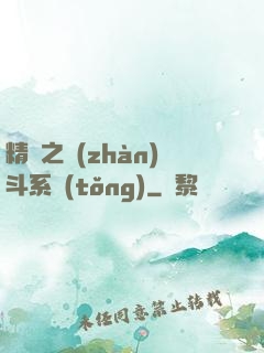 精靈之戰(zhàn)斗系統(tǒng)
