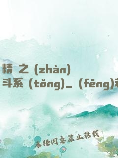 精靈之戰(zhàn)斗系統(tǒng)