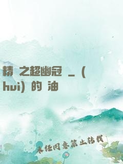 精靈之超幽冠軍