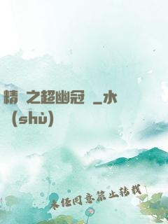 精靈之超幽冠軍