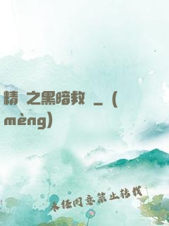 精靈之黑暗救贖