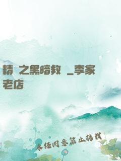 精靈之黑暗救贖