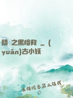 精靈之黑暗救贖