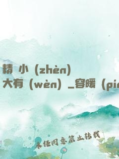 精靈小鎮(zhèn)大有問(wèn)題