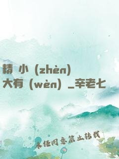 精靈小鎮(zhèn)大有問(wèn)題