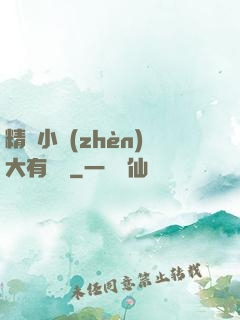 精靈小鎮(zhèn)大有問題