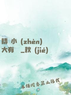 精靈小鎮(zhèn)大有問題