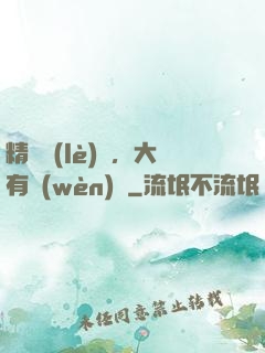精靈樂(lè)園，大有問(wèn)題