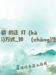 精靈的正確打開(kāi)方式