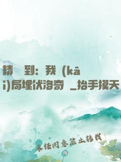 精靈簽到：我開(kāi)局埋伏洛奇亞