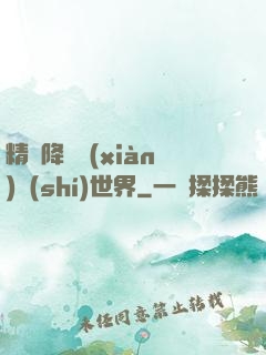 精靈降臨現(xiàn)實(shí)世界