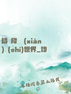 精靈降臨現(xiàn)實(shí)世界