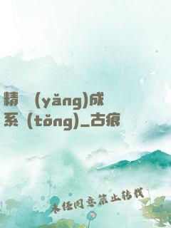 精靈養(yǎng)成系統(tǒng)