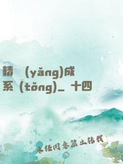 精靈養(yǎng)成系統(tǒng)