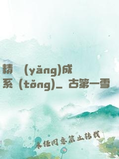 精靈養(yǎng)成系統(tǒng)