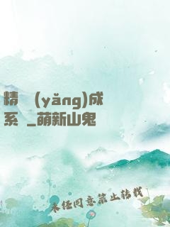 精靈養(yǎng)成系統