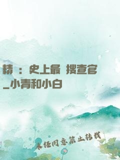 精靈：史上最強搜查官