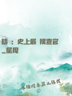 精靈：史上最強搜查官