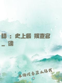 精靈：史上最強搜查官