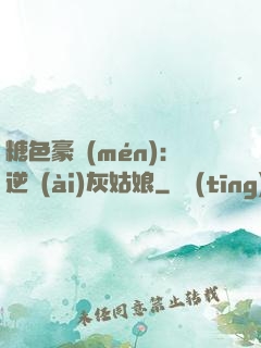 糖色豪門(mén)：逆愛(ài)灰姑娘